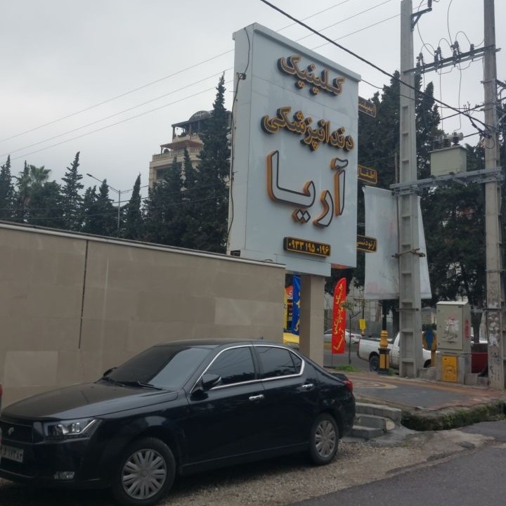کلینیک دندانپزشکی آریا